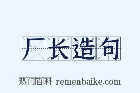 厂长造句是什么意思的图片